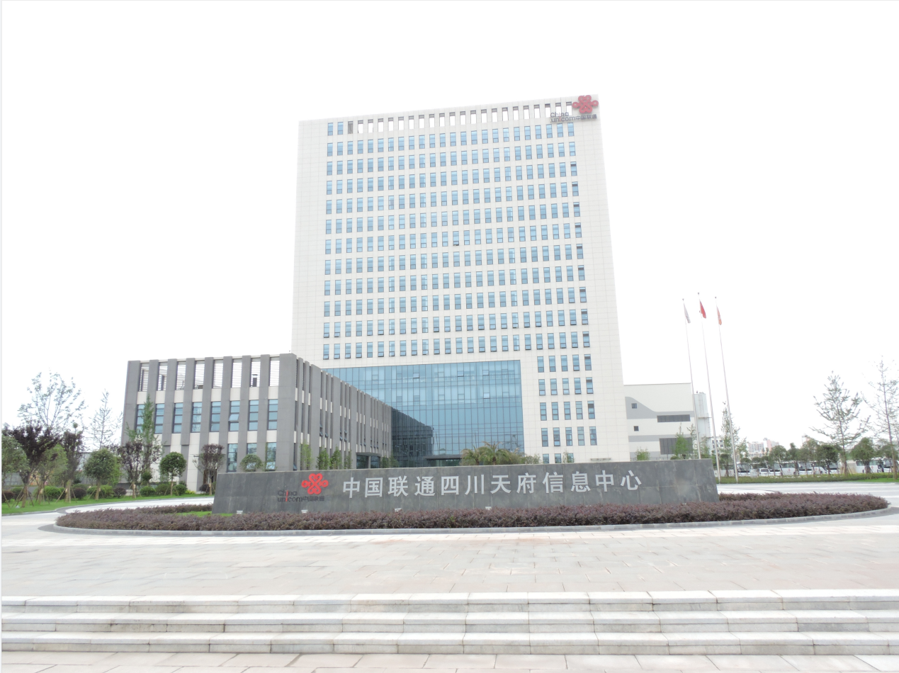 中國聯(lián)通-天府信息中心-原圖.png